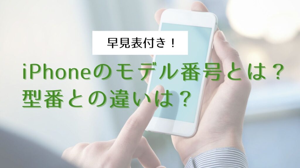 スマホ モデル番号とは？意味と確認方法を解説