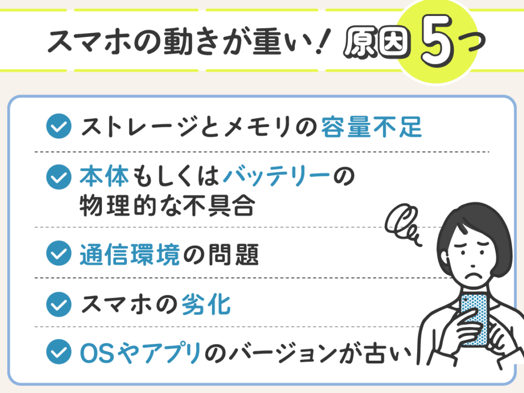 e382b9e3839ee3839be3818ce98185e38184e79086e794b1e381a8e3819de381aee5afbee7ad96e381abe381a4e38184e381a6e8a7a3e8aaac スマホが遅い理由とその対策について解説