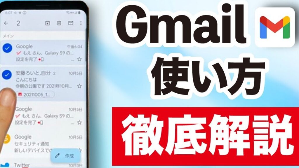 スマホのGmailって何？基本機能と使い方を徹底解説
