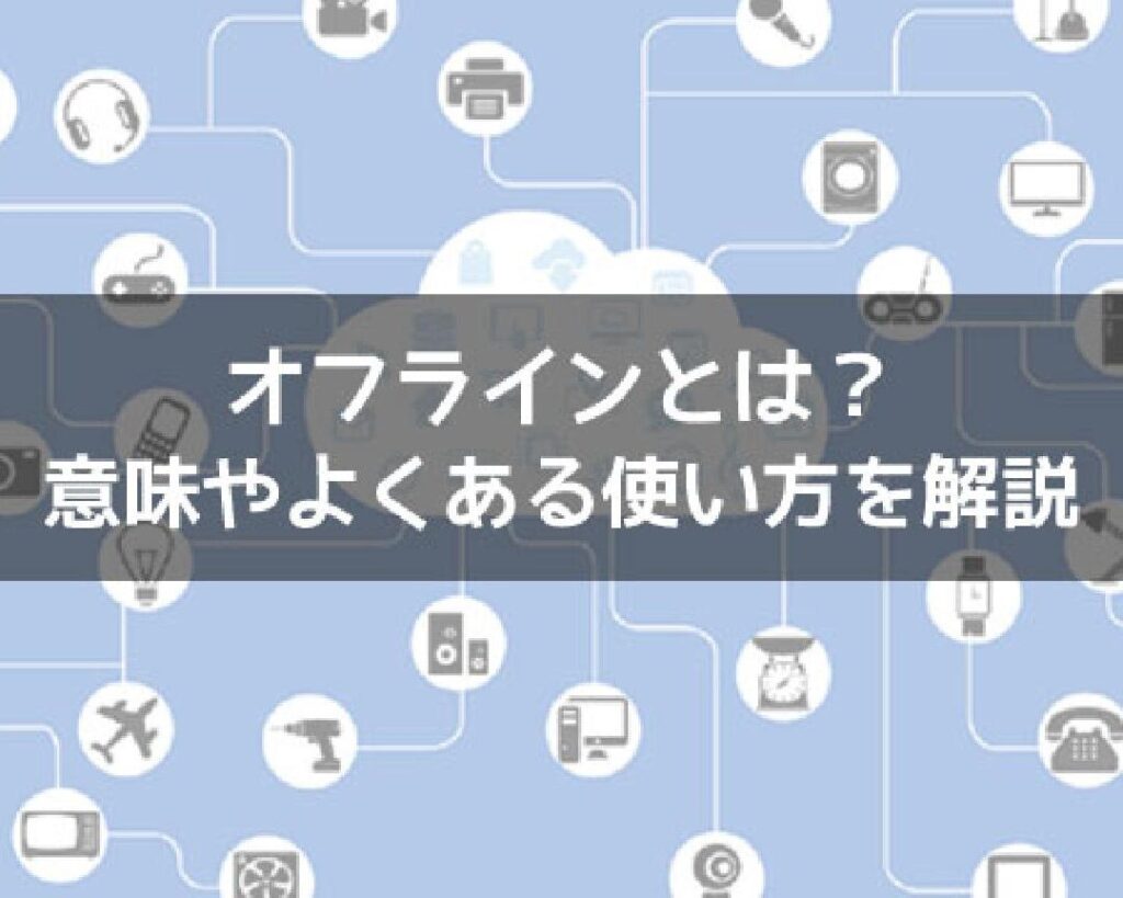 スマホオフラインとは何か？使い方とメリット解説