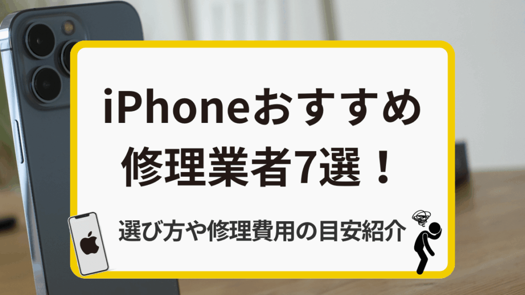 e382b9e3839ee3839be4bfaee79086e381afe381a9e38193e381a7e8a18ce38186efbc9fe4bfa1e9a0bce381a7e3818de3828be4bfaee79086e58588e381aee981b8 スマホ修理はどこで行う?信頼できる修理先の選び方